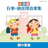 小学校 行事・放送用音楽集 朝の音楽