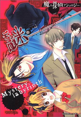 Cover image : 謎・ラビリンス―魔人探偵アンソロジー (光彩コミックス Boys Lコミック)