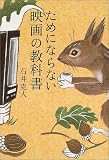 ためにならない映画の教科書 (マールブックス)