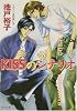 KISSのシナリオ (キャラ文庫)