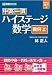 中高一貫ハイステージ数学幾何 上 (東進ブックス)