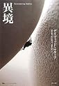 異境 (オーストラリア現代文学傑作選)