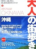 沖縄(大人の街歩き 16)