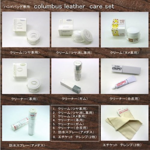 【コロンブス革バッグ専用お手入れグッズ】☆レザーケアセットB(計9点）【送料無料】