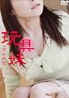 玩具妹 [DVD]