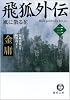 飛狐外伝〈3〉風に散る花 (徳間文庫)