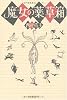 魔女の薬草箱