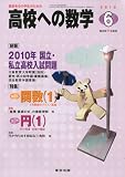 高校への数学 2010年 06月号 [雑誌]