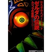 ゼルダの伝説ムジュラの仮面―任天堂公式ガイドブック (ワンダーライフスペシャル 任天堂公式ガイドブック)