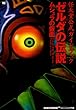 ゼルダの伝説ムジュラの仮面