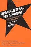 お金を引き寄せる「STARの法則」  ボストン・コンサルティング式 最強の錬金術