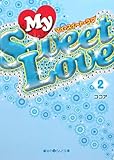 My Sweet Love〈2〉 (魔法のiらんど文庫)