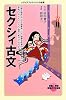 セクシィ古文(メディアファクトリーの新書)