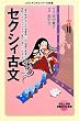 セクシィ古文 (メディアファクトリーの新書)