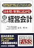 日本型/世界に広がる超やさしい経営会計