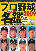 プロ野球カラー名鑑 2009 (B・B MOOK 600 スポーツシリーズ NO. 473)