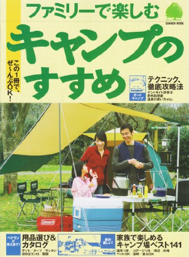 ファミリーで楽しむキャンプのすすめ―設営テクニック/野外料理術/用品選び/キャンプ場ガイド (Gakken Mook)