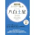 九星別ユミリー風水 ２０１１−８ 八白土星<br>直居 由美里著 <br>大和書房<br>550円<br>ISBN:9784479309277