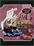 デビルマンポリストーンフィギュアコレクションNo.3 死の間