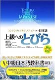 Tobira Gateway to Advanced Japanese-Learning Through Content and Multimedia Textbook