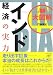 大図解 インド経済の実力