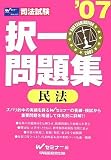 司法試験択一問題集 民法〈’07〉 (司法試験シリーズ)