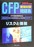 CFP受験対策問題集 リスクと保険