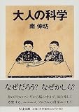 大人の科学 (ちくま文庫)