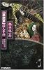 「草迷宮」殺人事件―潔癖症探偵 泉鏡花 (C・NOVELS)