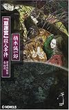 「草迷宮」殺人事件―潔癖症探偵 泉鏡花 (C・NOVELS)