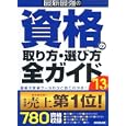 最新最強の資格の取り方・選び方全ガイド ’１３年版<br>成美堂出版編集部編　 <br>1575円<br>ISBN:9784415211473　