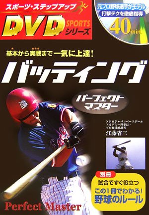 バッティング パーフェクトマスター (スポーツ・ステップアップDVDシリーズ)