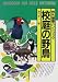 校庭の野鳥―野外観察ハンドブック (野外観察ハンドブック)