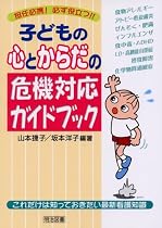 子どもの心とからだの危機対応ガイドブック―これだけは知っておきたい最新看護知識