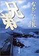 兄弟 (文春文庫)