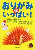 おりがみがいっぱい!