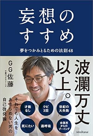 妄想のすすめ 夢をつかみとるための法則48
