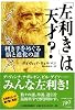 「左利き」は天才?―利き手をめぐる脳と進化の謎