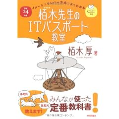平成24年度 イメージ＆クレバー方式でよくわかる 栢木先生のITパスポート教室 CBT対応 (情報処理技術者試験)