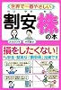 世界で一番やさしい割安株の本―損をしたくない!なら、安全・堅実な「割安株」投資です
