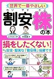 世界で一番やさしい割安株の本―損をしたくない!なら、安全・堅実な「割安株」投資です 画像