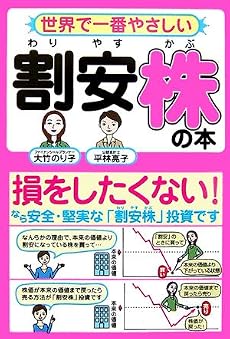 世界で一番やさしい割安株の本―損をしたくない!なら、安全・堅実な「割安株」投資です