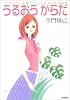 うるおうからだ