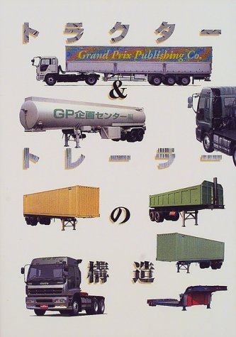トラクター&トレーラーの構造