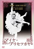 �}�C���E�v���Z�c�J�� [DVD]