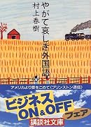 やがて哀しき外国語 (講談社文庫)