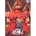 機動戦士ガンダム I 特別版 【劇場版】 [DVD]