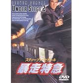 暴走特急 [DVD]