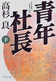 『青年社長―若き起業家の熱き夢と挑戦〈下〉』の写真