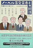 書評 ノーベル賞受賞者との対話―中高校生の君たちへ by えちご